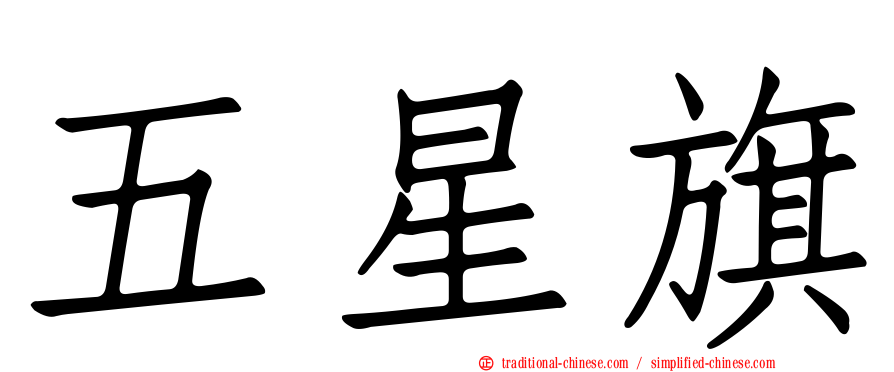 五星旗