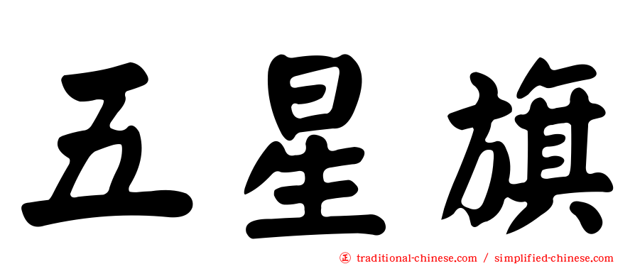 五星旗