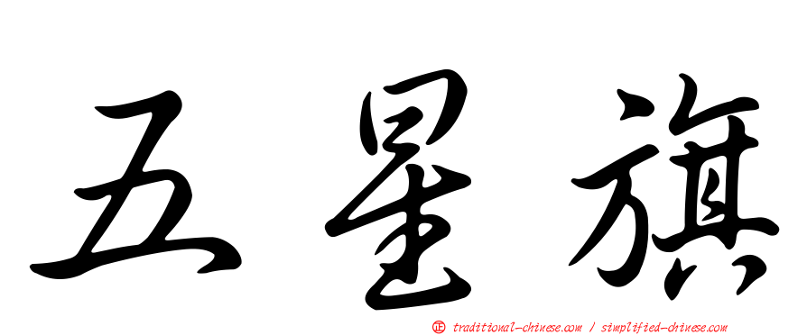 五星旗