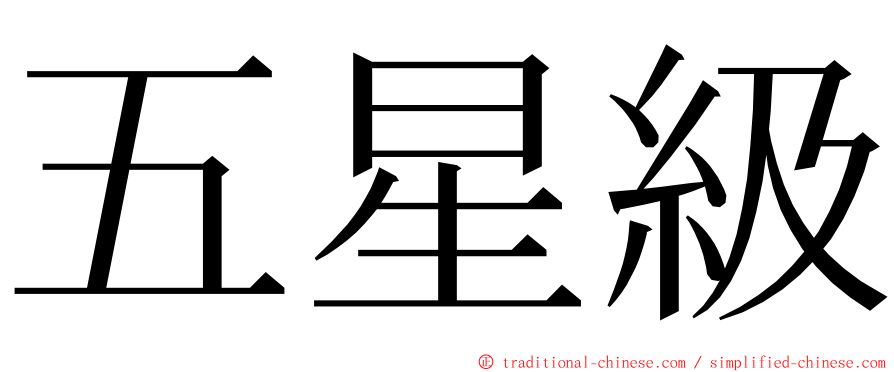 五星級 ming font