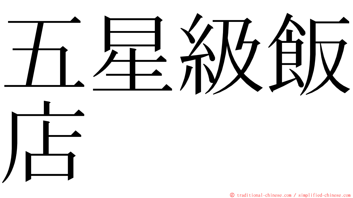 五星級飯店 ming font