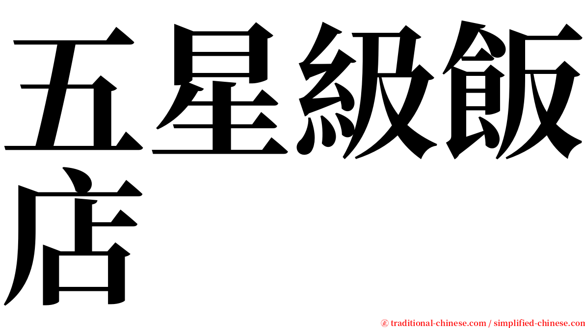 五星級飯店 serif font