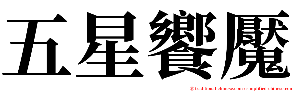 五星饗魘 serif font