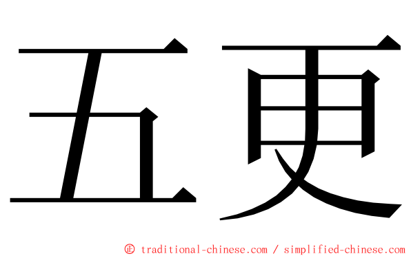 五更 ming font