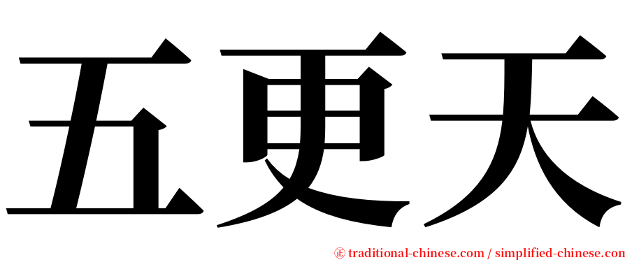 五更天 serif font