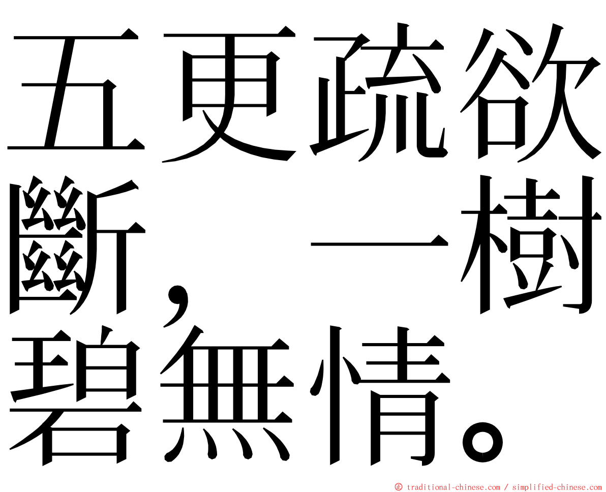 五更疏欲斷，一樹碧無情。 ming font