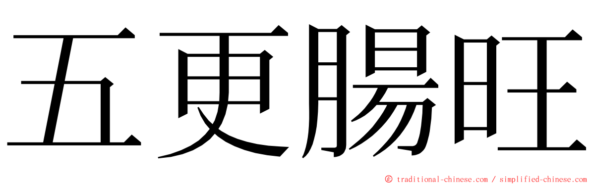 五更腸旺 ming font