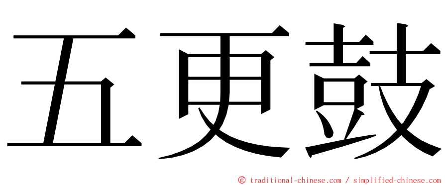 五更鼓 ming font