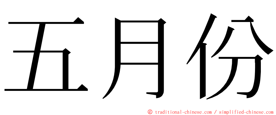 五月份 ming font