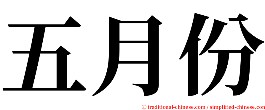 五月份 serif font