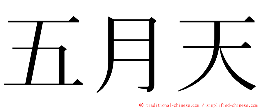 五月天 ming font