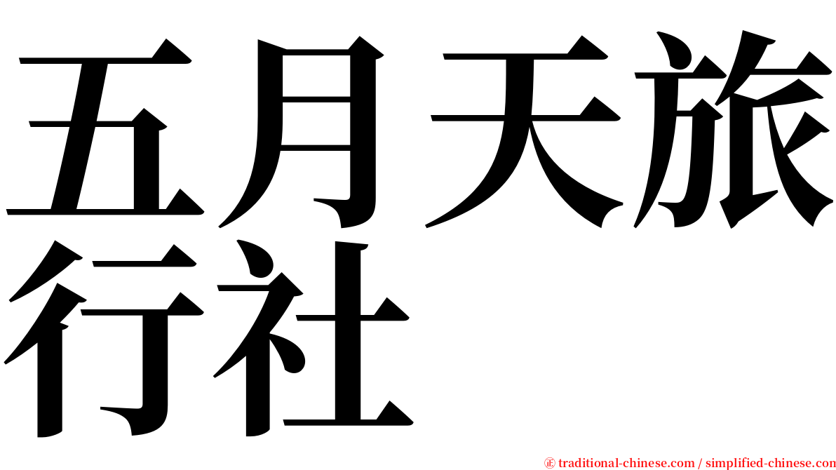 五月天旅行社 serif font