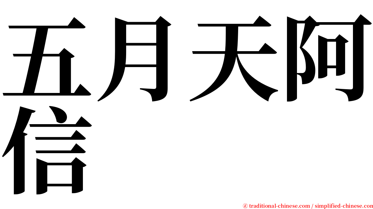 五月天阿信 serif font