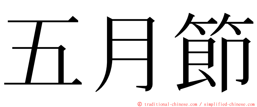 五月節 ming font