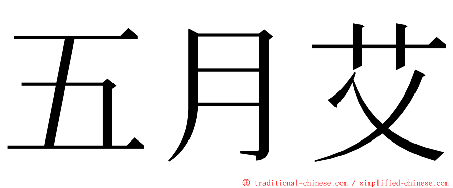 五月艾 ming font