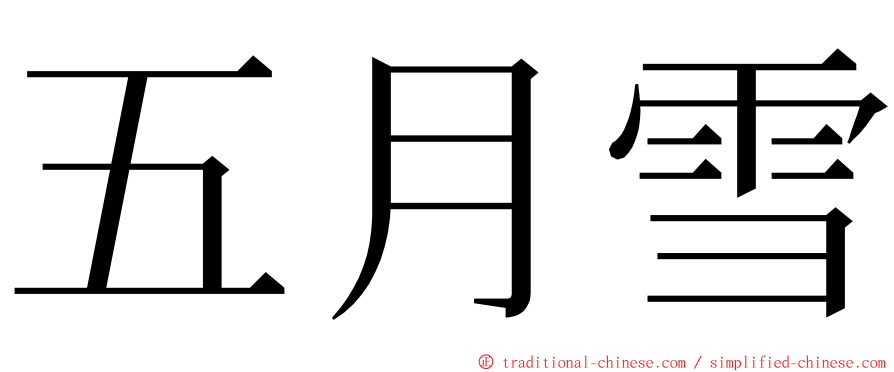 五月雪 ming font