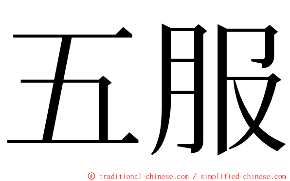 五服 ming font