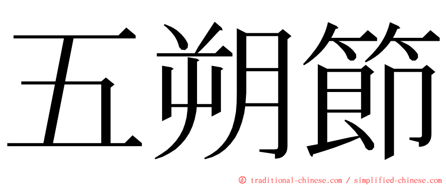 五朔節 ming font