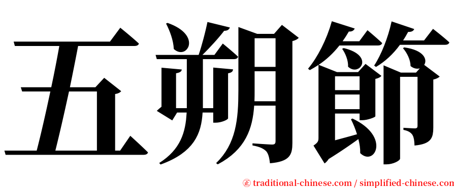 五朔節 serif font