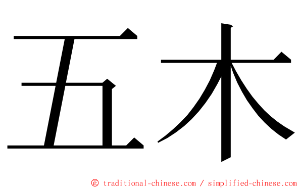 五木 ming font