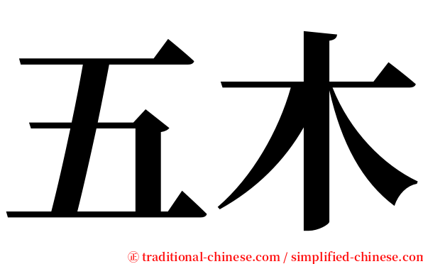 五木 serif font