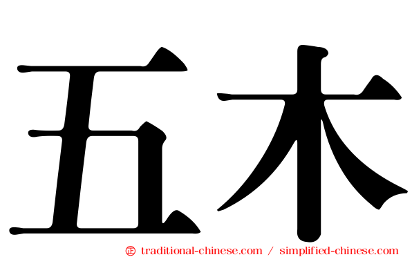 五木