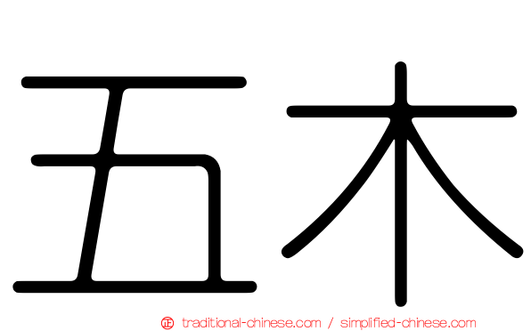 五木