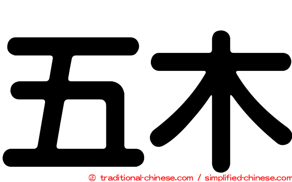 五木