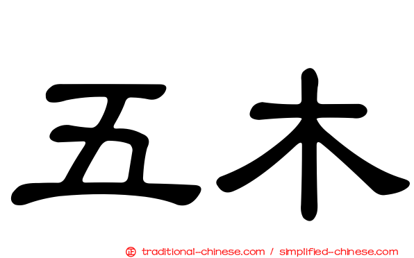 五木