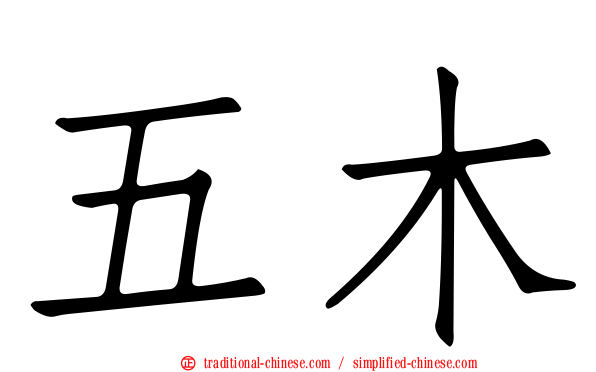 五木