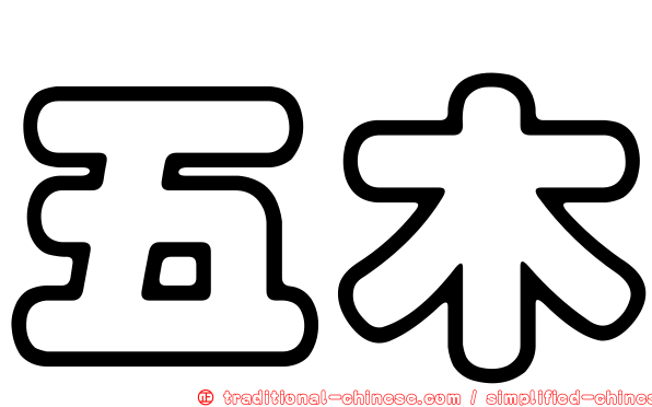 五木