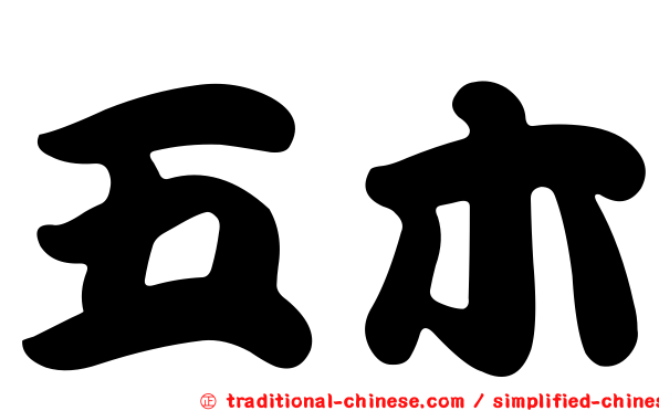 五木