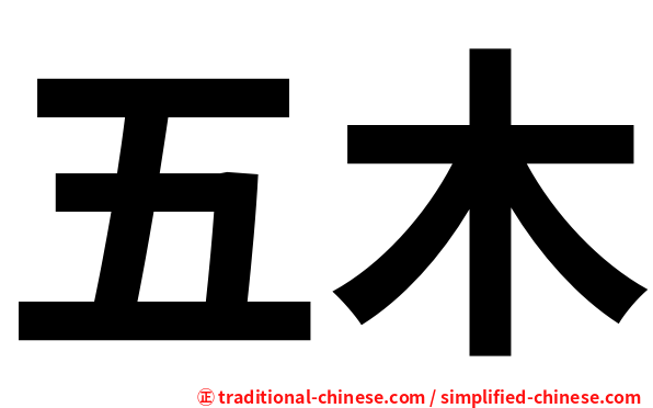 五木