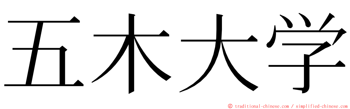 五木大学 ming font