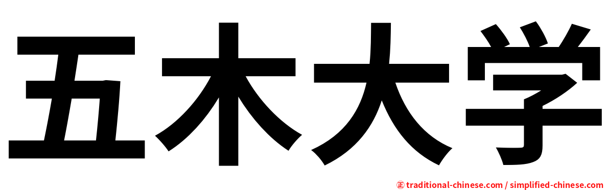 五木大学