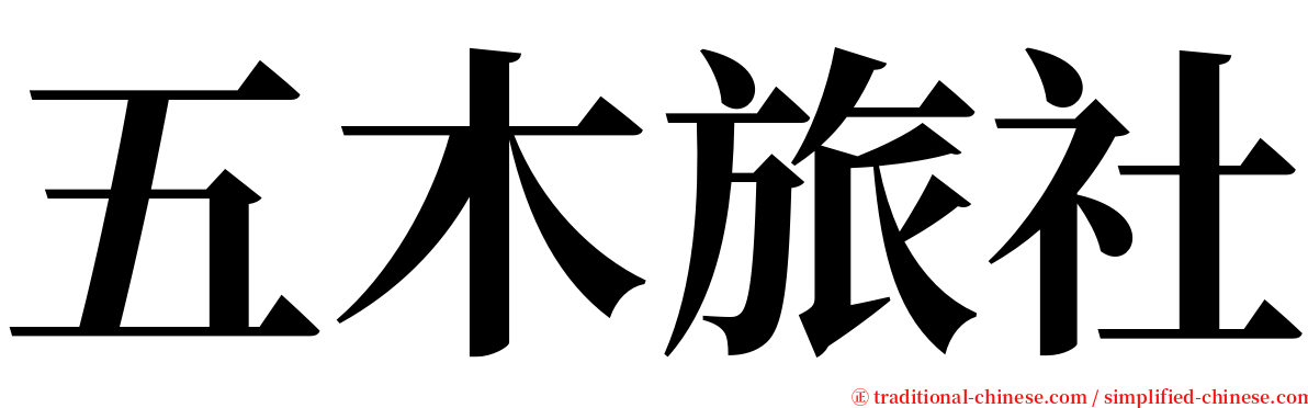 五木旅社 serif font