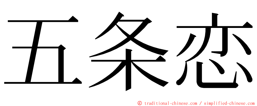 五条恋 ming font