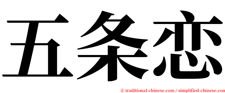 五条恋 serif font
