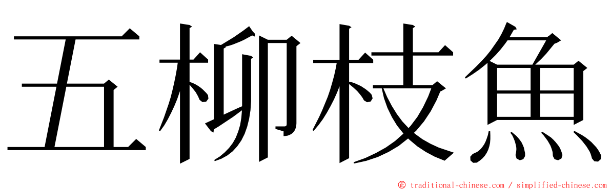 五柳枝魚 ming font