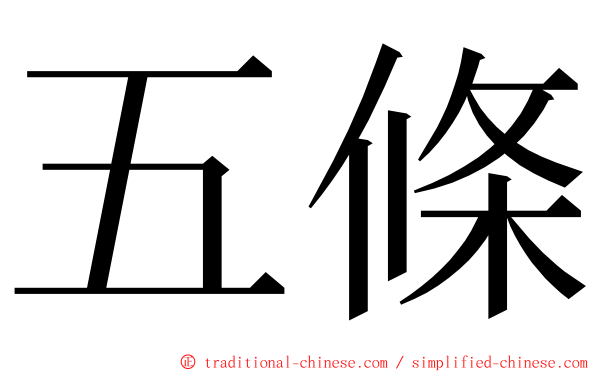 五條 ming font