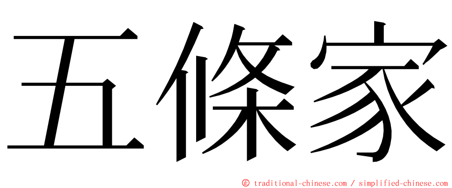 五條家 ming font