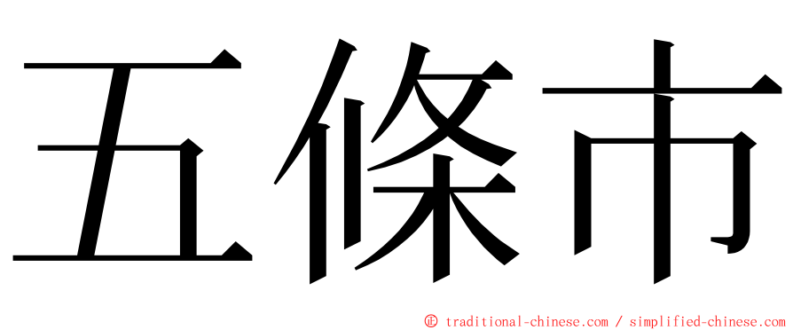 五條市 ming font