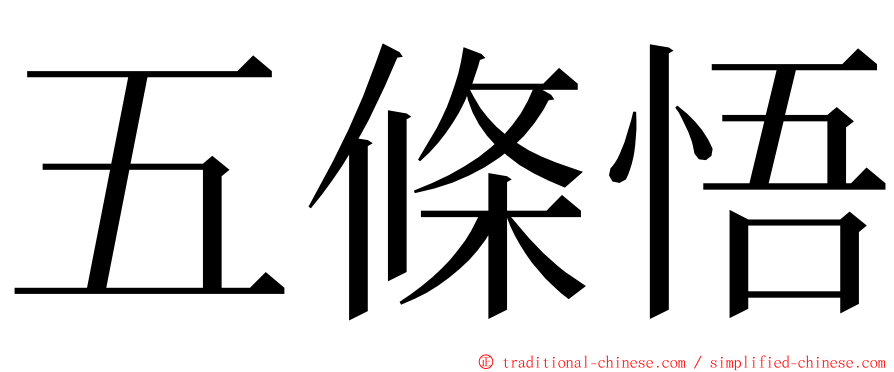 五條悟 ming font