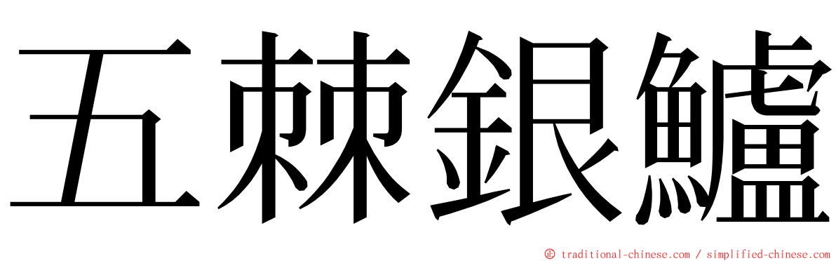 五棘銀鱸 ming font