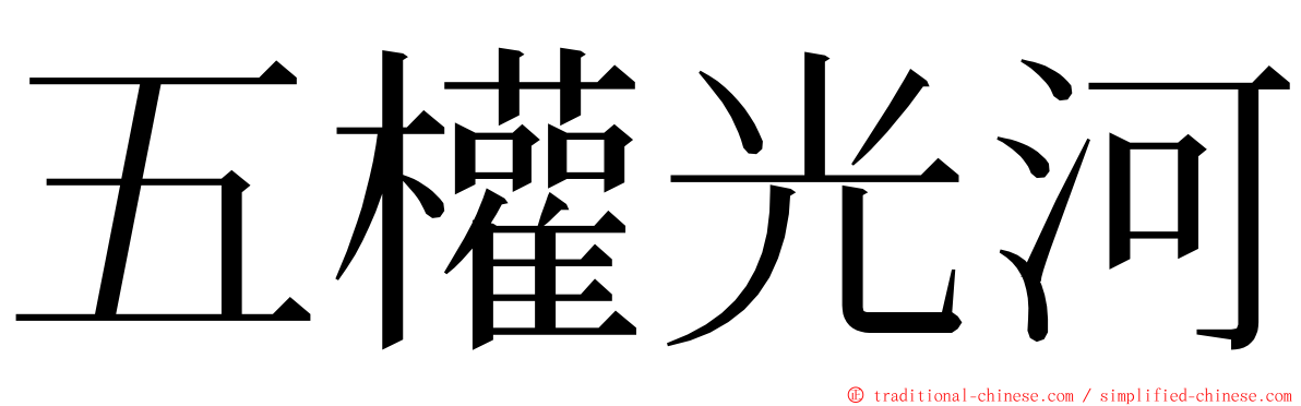 五權光河 ming font