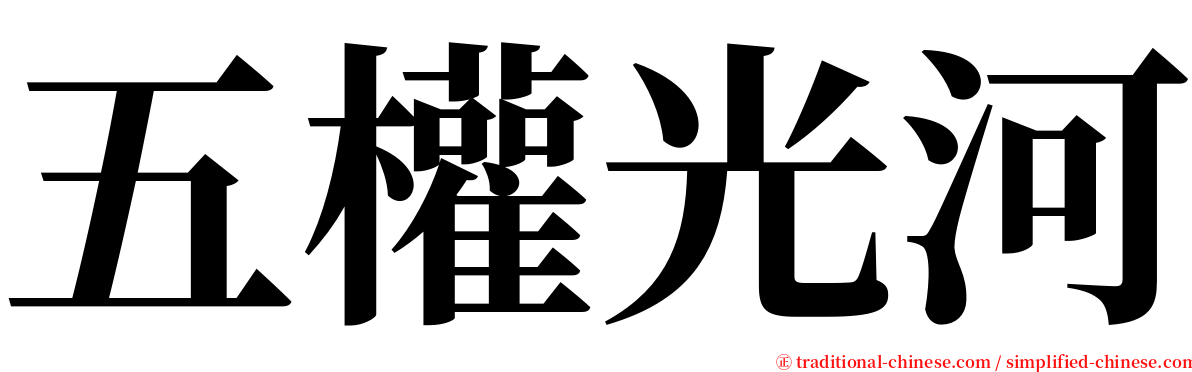 五權光河 serif font