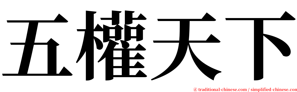 五權天下 serif font