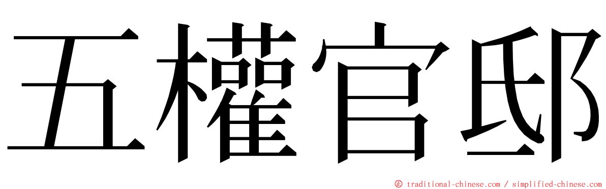 五權官邸 ming font