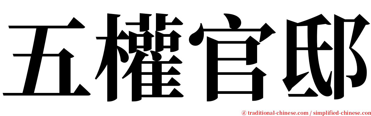 五權官邸 serif font