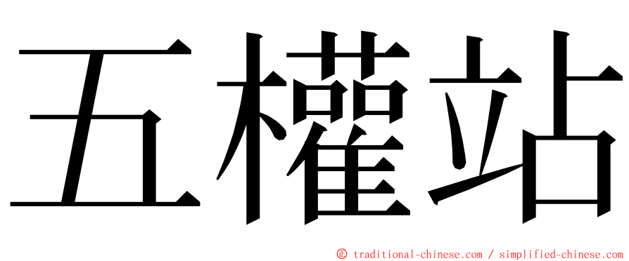 五權站 ming font